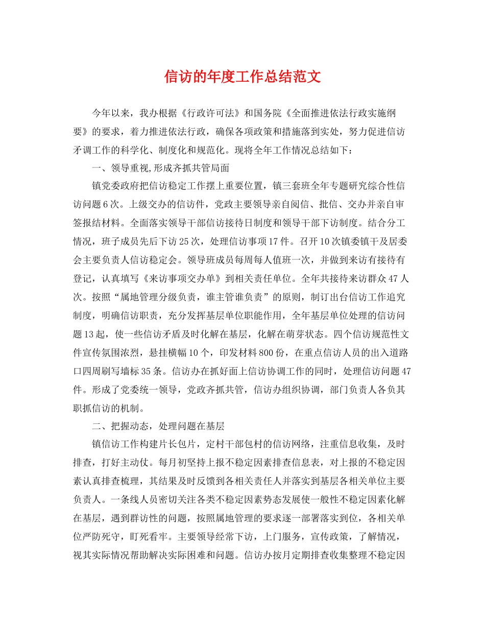 信访的年度工作总结范文 _第1页