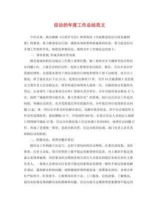 信访的年度工作总结范文 