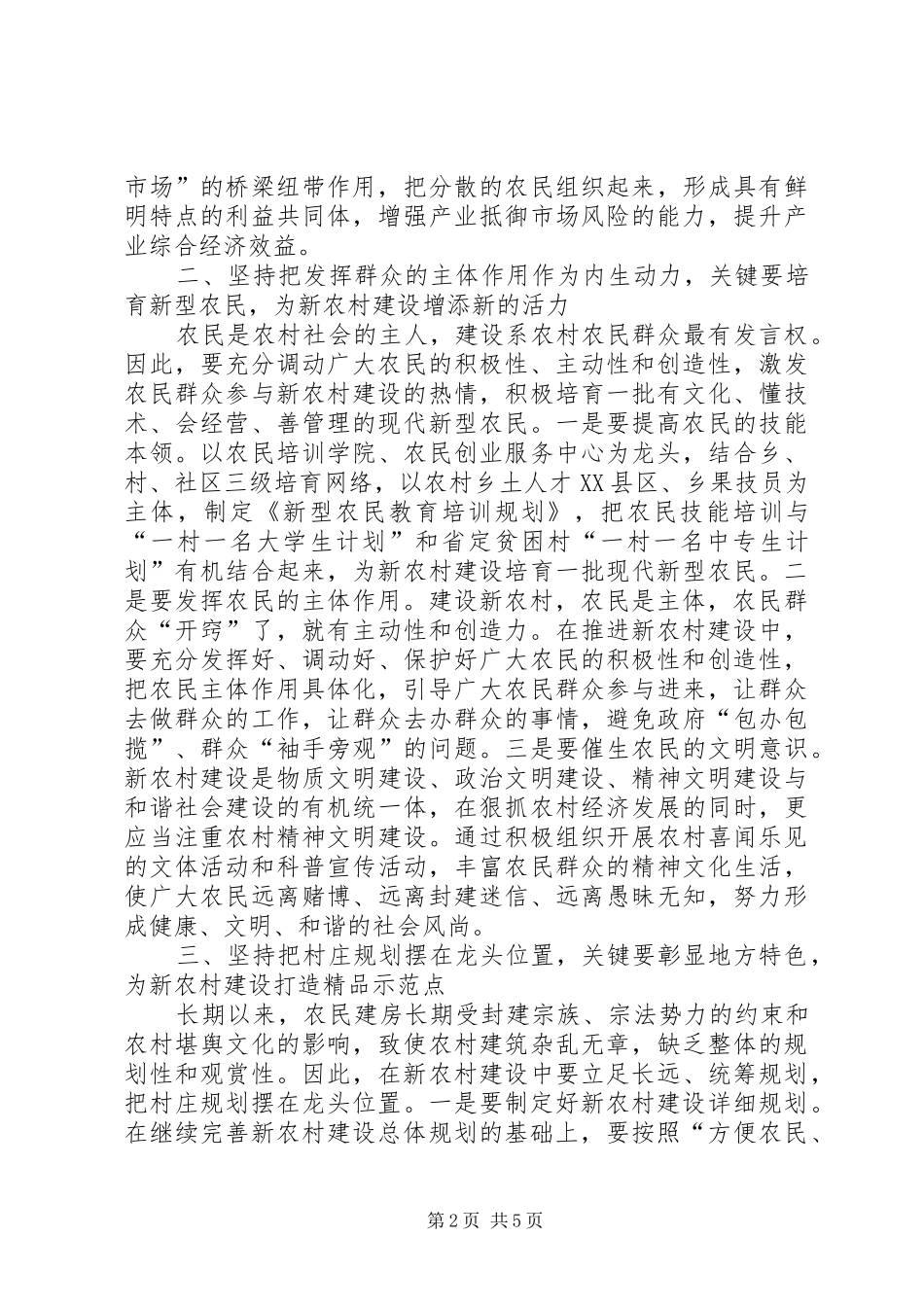 县新农村路径取向调研报告_第2页