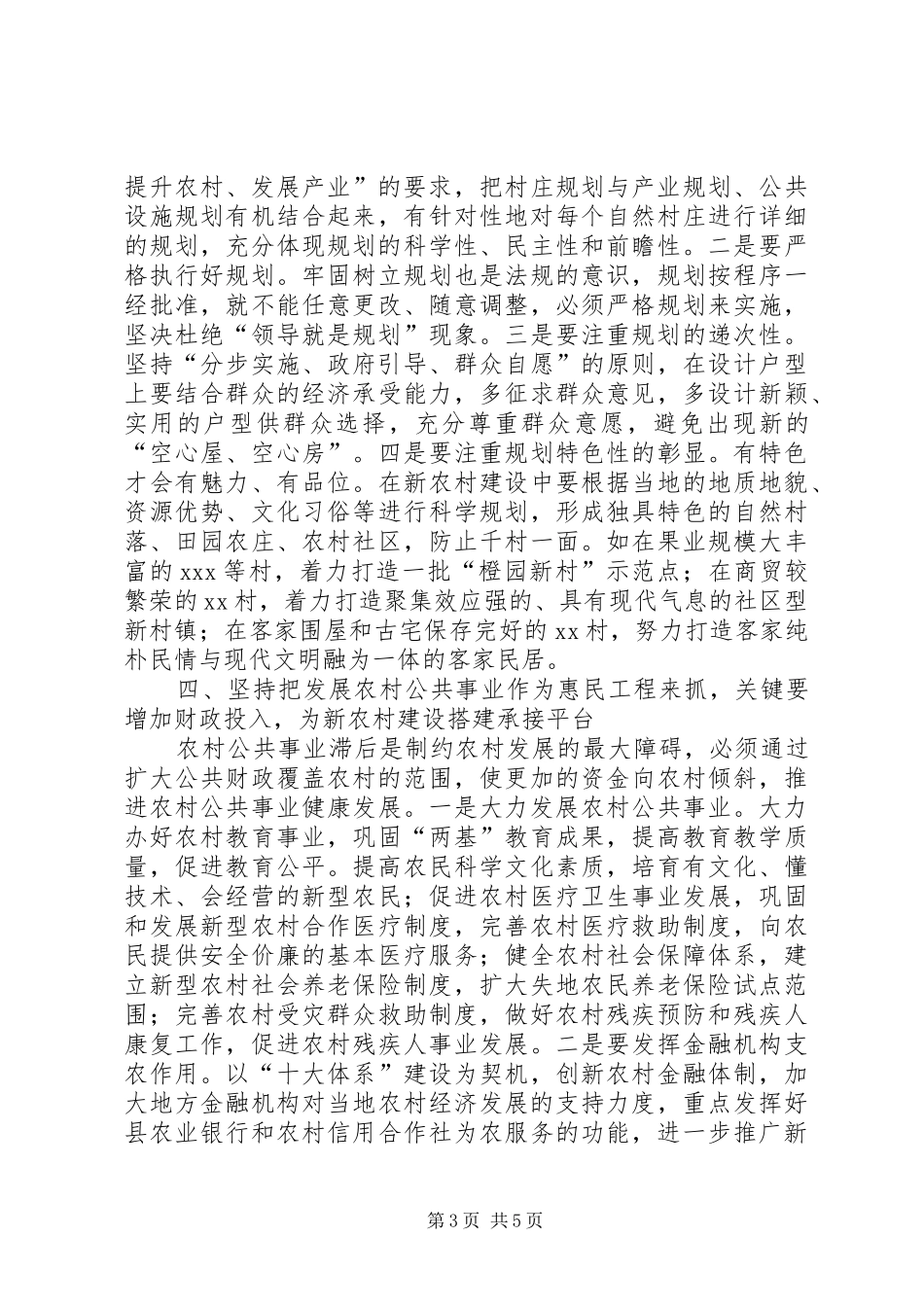 县新农村路径取向调研报告_第3页