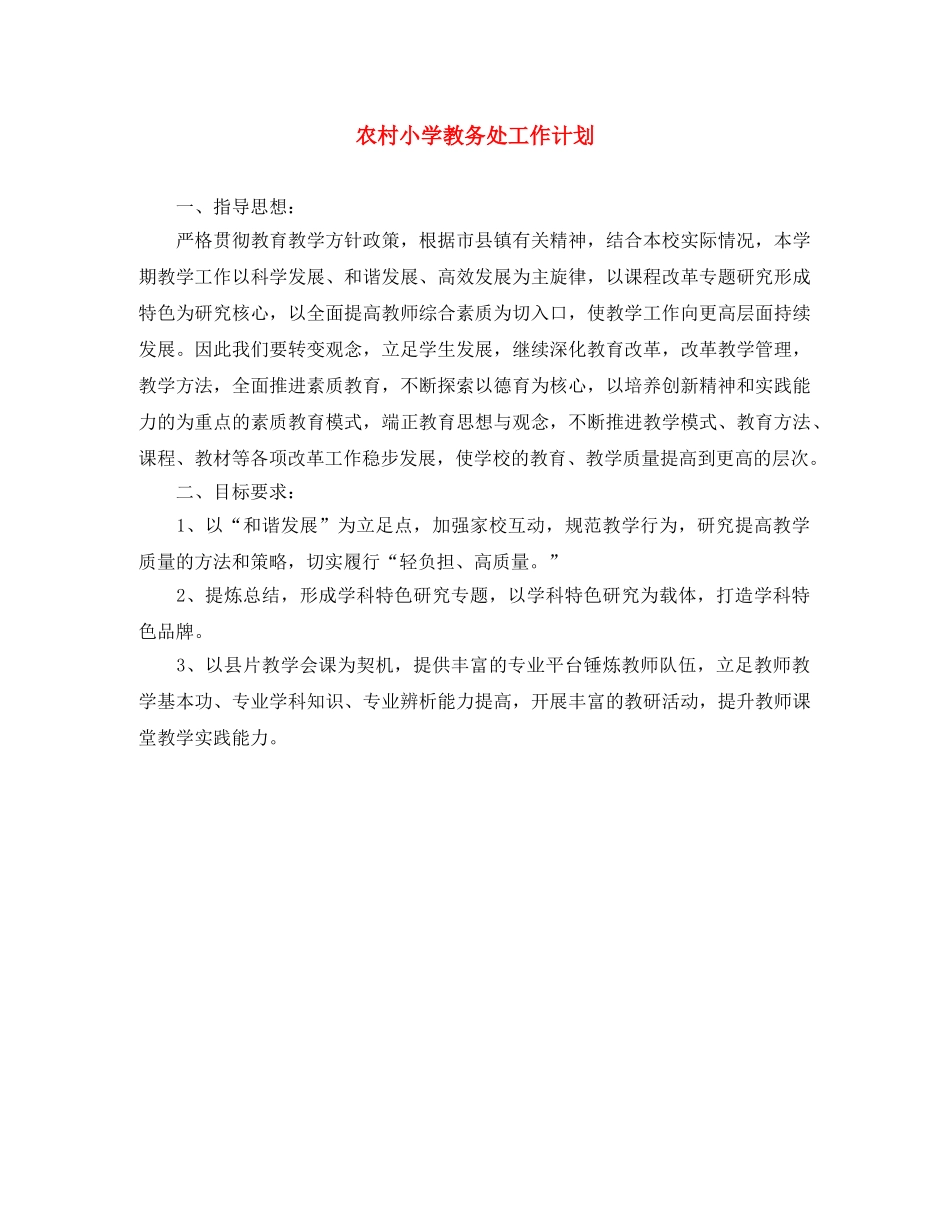 农村小学教务处工作计划 _第1页