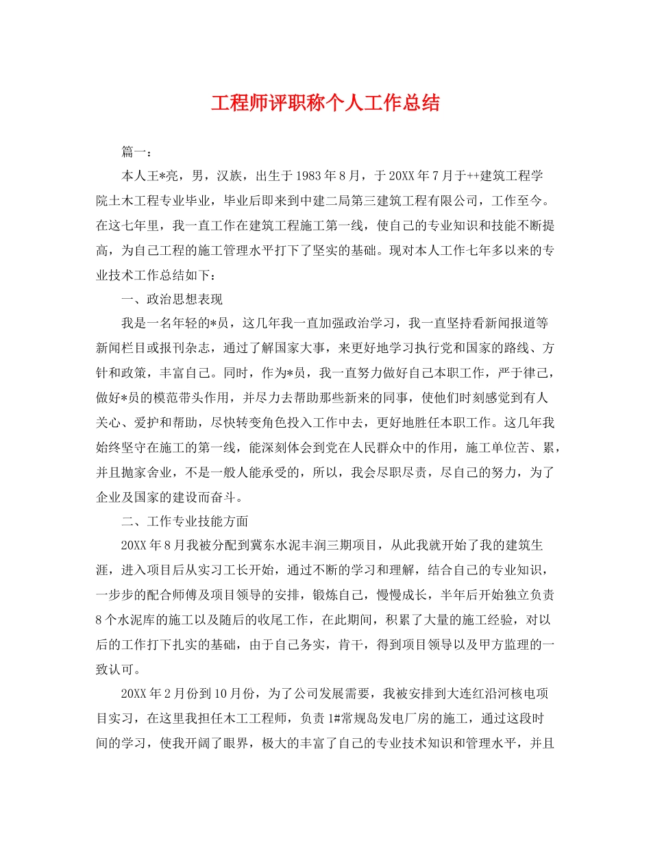 工程师评职称个人工作总结 _第1页