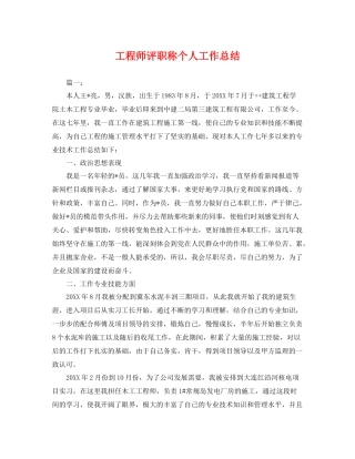 工程师评职称个人工作总结 