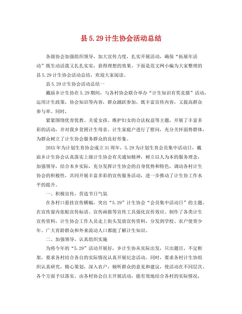 县529计生协会活动总结 _第1页