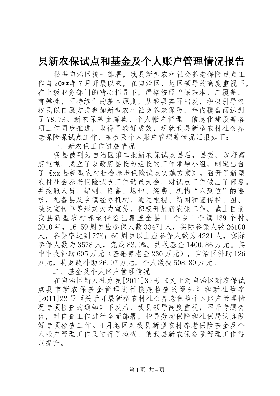 县新农保试点和基金及个人账户管理情况报告_第1页