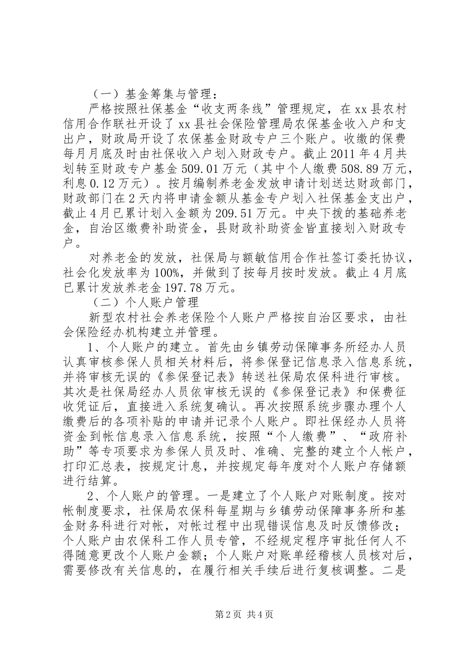 县新农保试点和基金及个人账户管理情况报告_第2页