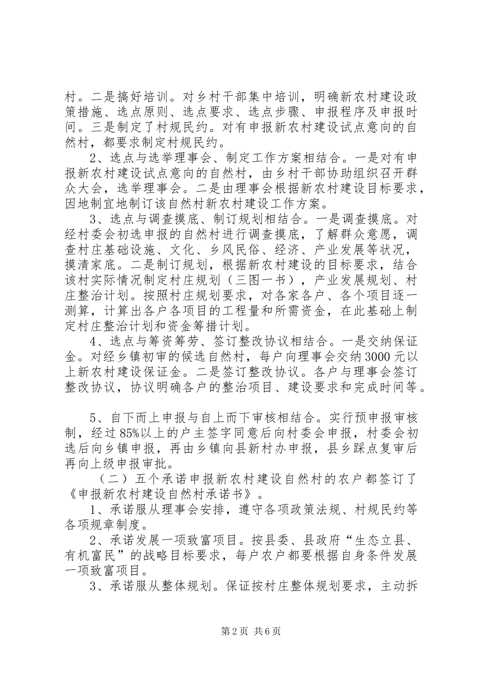 县新农村建设选点定点情况汇报_第2页