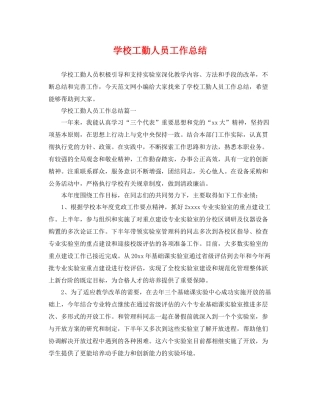 学校工勤人员工作总结 