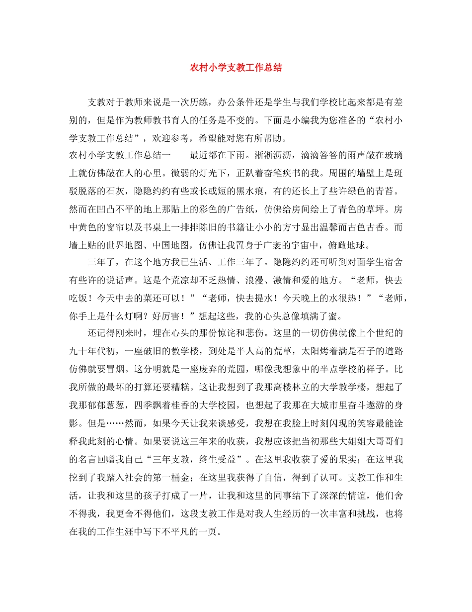农村小学支教工作总结 _第1页