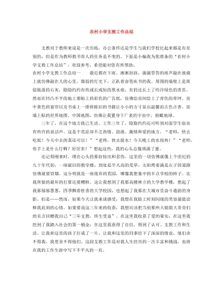 农村小学支教工作总结 