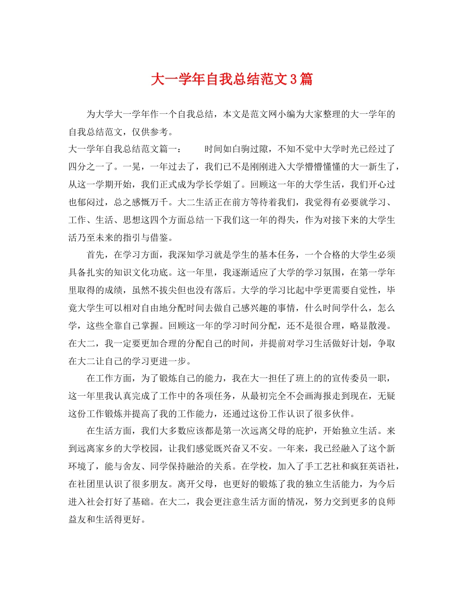 大一学年自我总结范文3篇 _第1页
