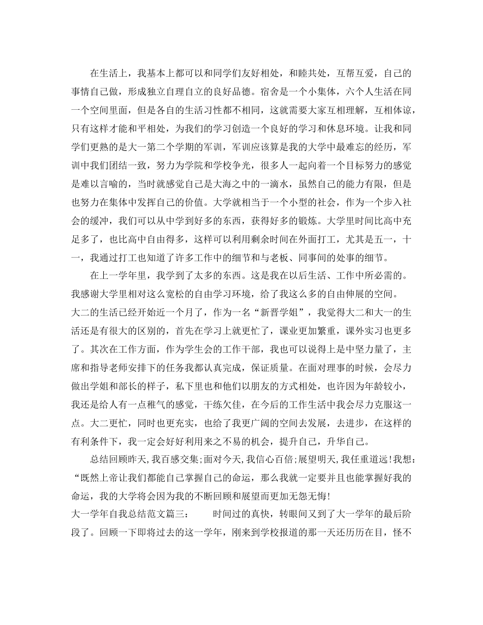 大一学年自我总结范文3篇 _第3页