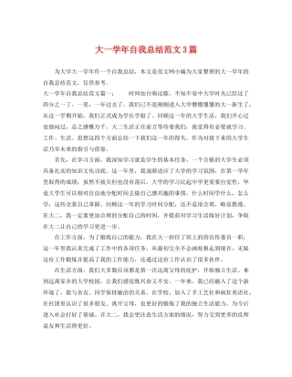 大一学年自我总结范文3篇 