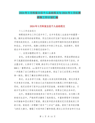 2024年3月科室主任个人总结范文与2024年3月红酒销售工作计划汇编