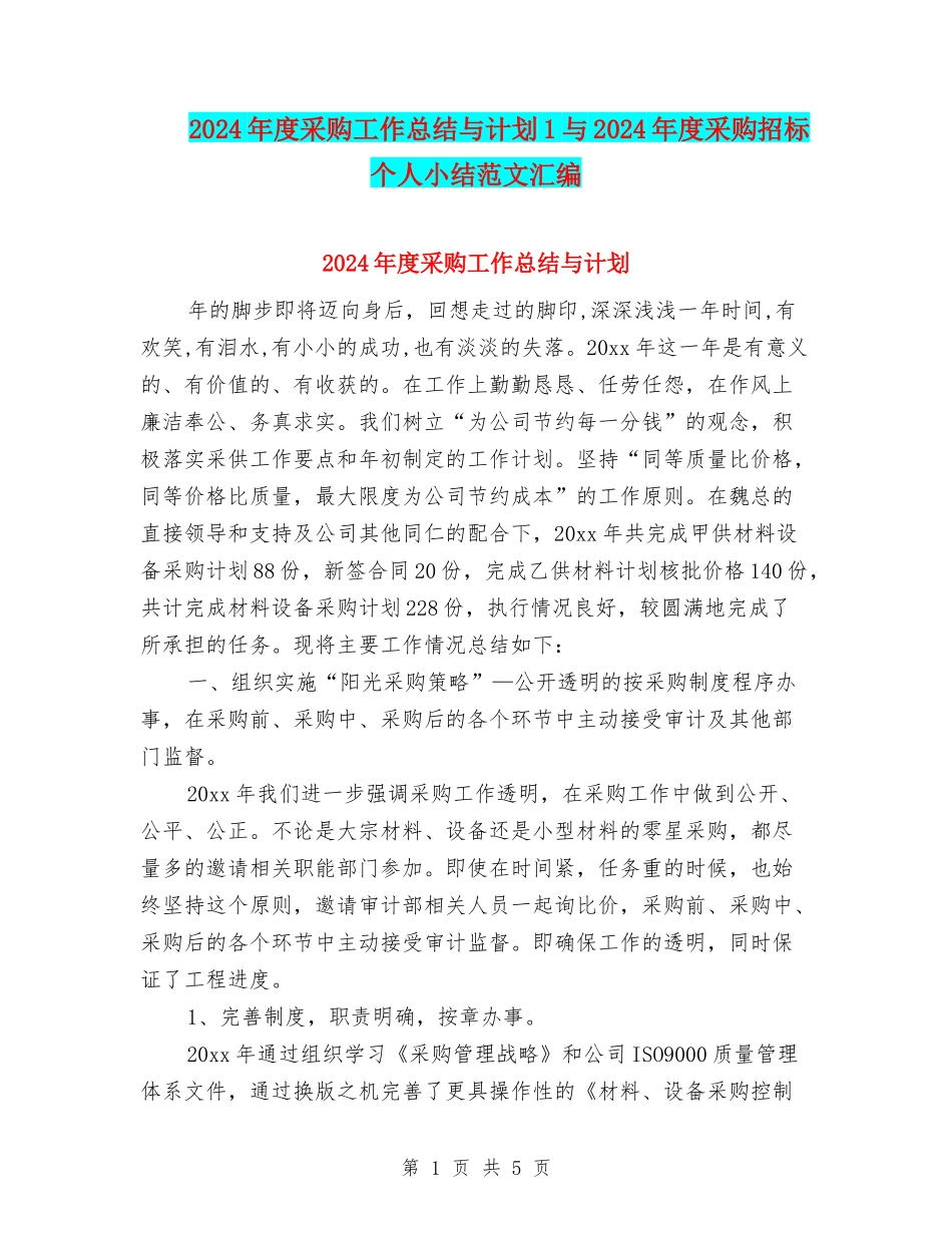 2024年度采购工作总结与计划1与2024年度采购招标个人小结范文汇编_第1页