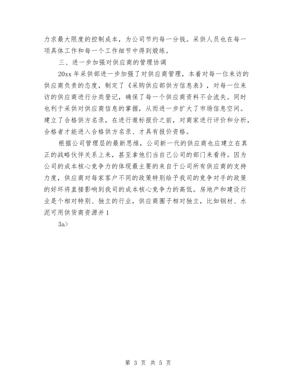 2024年度采购工作总结与计划1与2024年度采购招标个人小结范文汇编_第3页