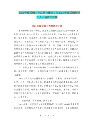2024年度采购工作总结与计划1与2024年度采购招标个人小结范文汇编