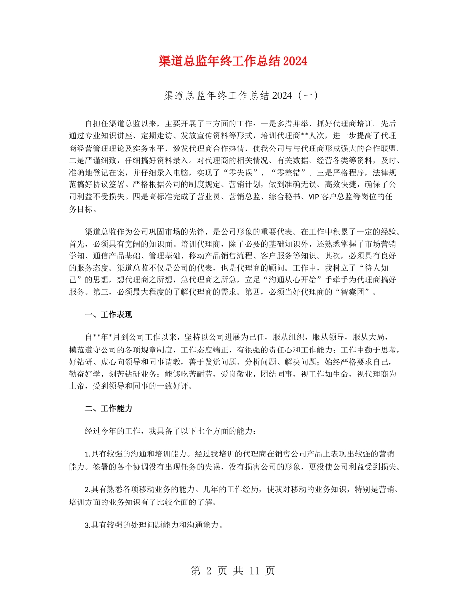 渠道总监年终工作总结2024_第2页