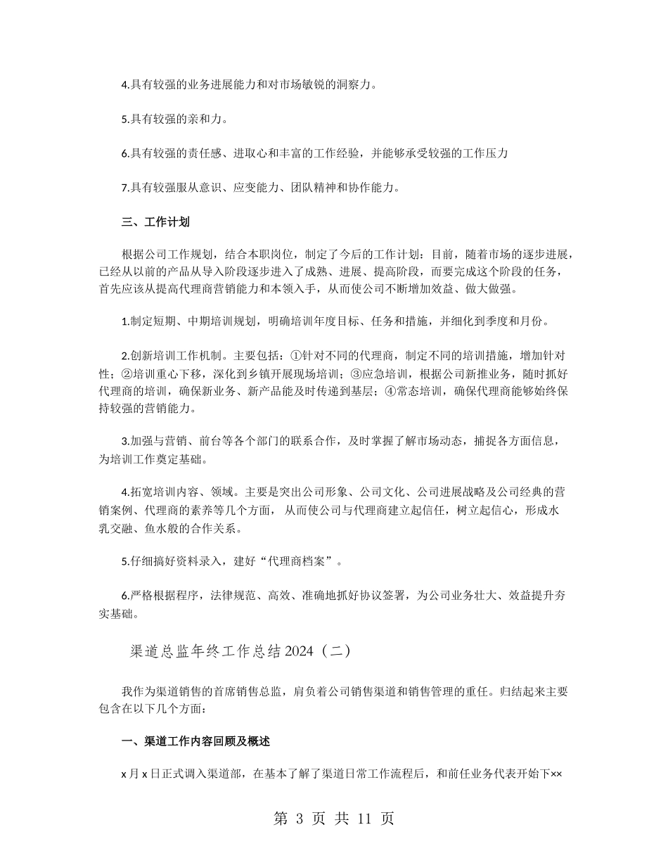 渠道总监年终工作总结2024_第3页