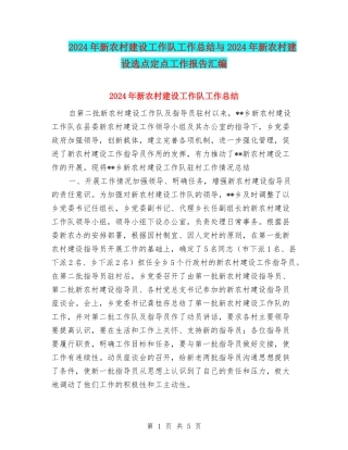 2024年新农村建设工作队工作总结与2024年新农村建设选点定点工作报告汇编