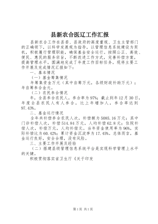 县新农合医辽工作汇报