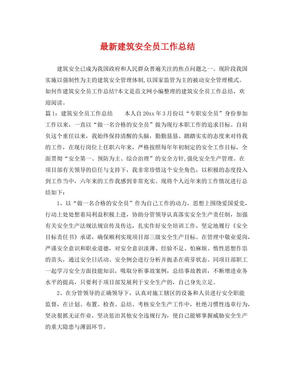最新建筑安全员工作总结 _第1页