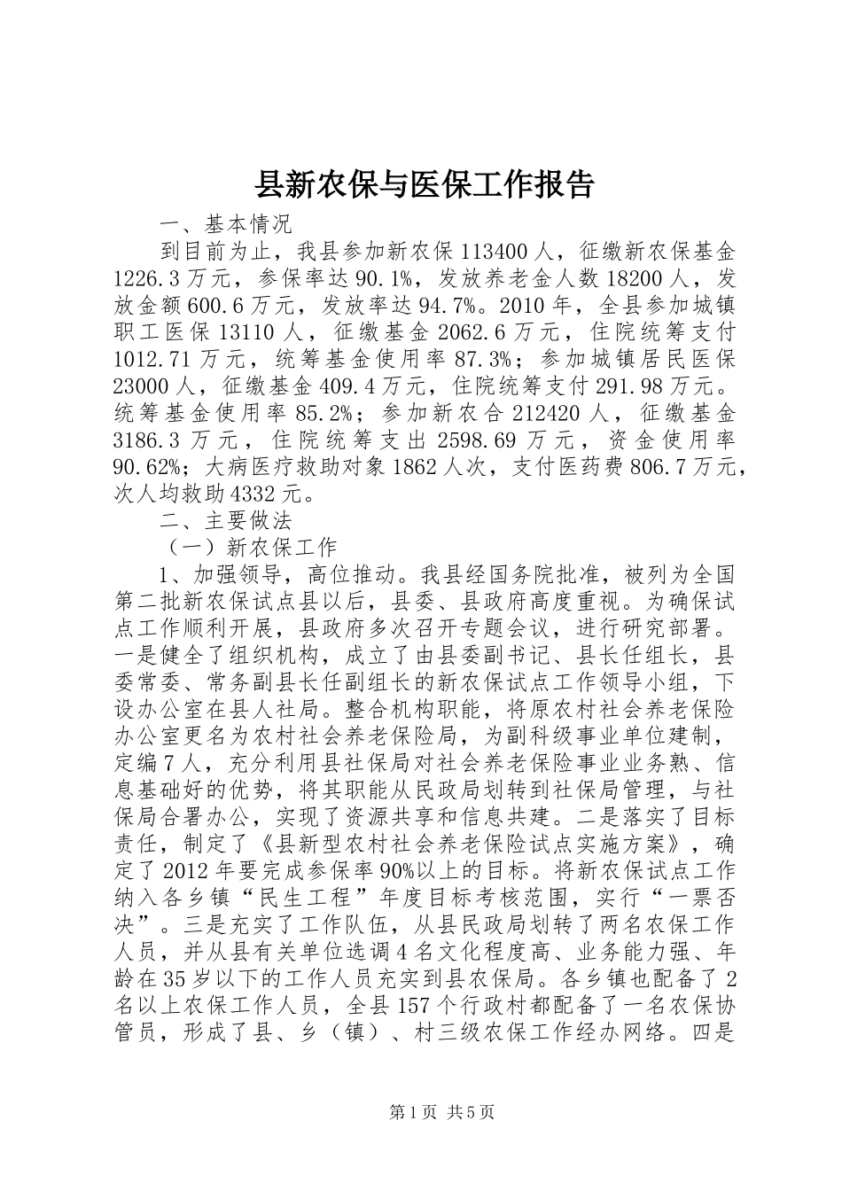 县新农保与医保工作报告_第1页