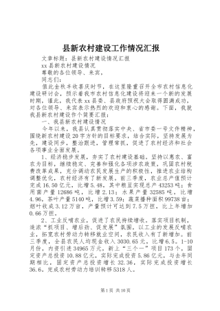 县新农村建设工作情况汇报