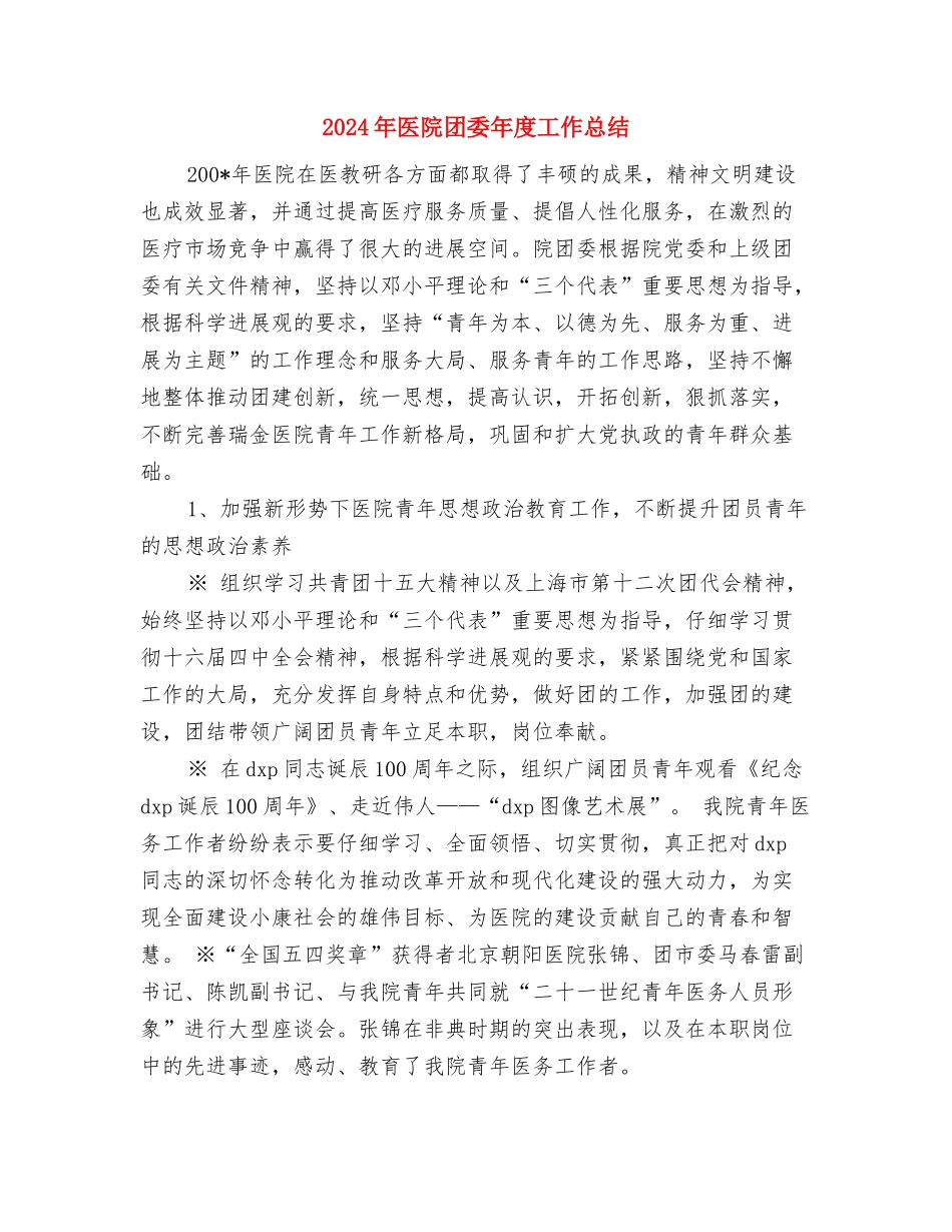 2024年医院后勤部工作年度总结与2024年医院团委年度工作总结汇编_第3页