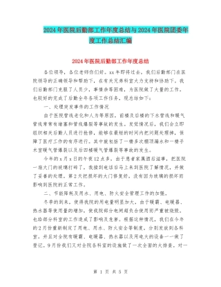 2024年医院后勤部工作年度总结与2024年医院团委年度工作总结汇编