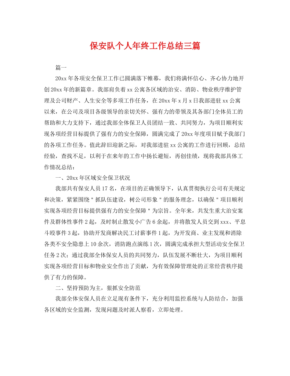 保安队个人年终工作总结三篇 _第1页