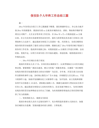 保安队个人年终工作总结三篇 