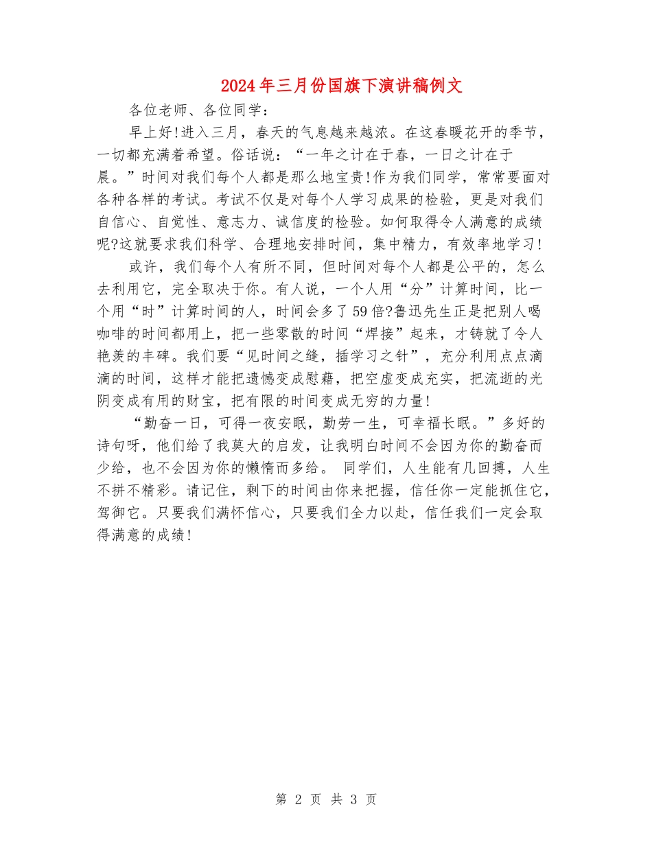 2024年三月份国旗下演讲稿例文_第2页