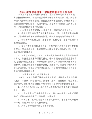 2024-2024学年度第一学期数学教研组工作总结