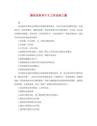 酒店话务员个人工作总结三篇 