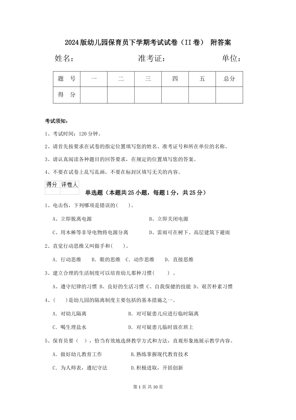 2024版幼儿园保育员下学期考试试卷(II卷)-附答案_第1页