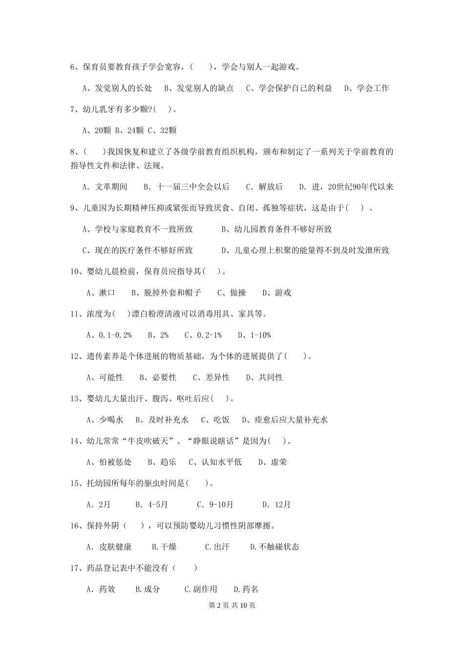 2024版幼儿园保育员下学期考试试卷(II卷)-附答案_第2页