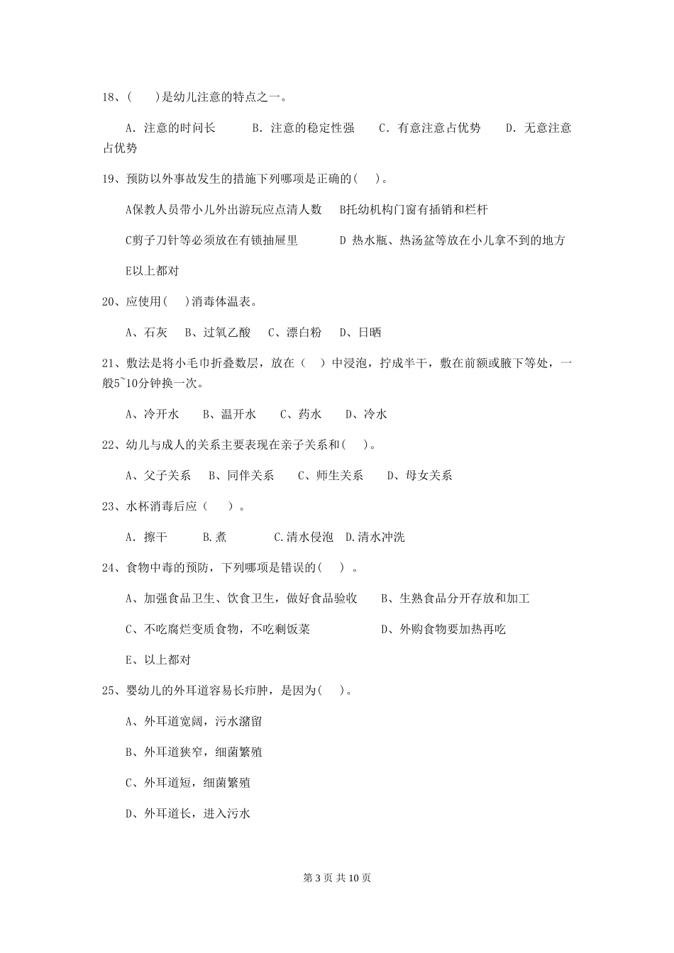 2024版幼儿园保育员下学期考试试卷(II卷)-附答案_第3页