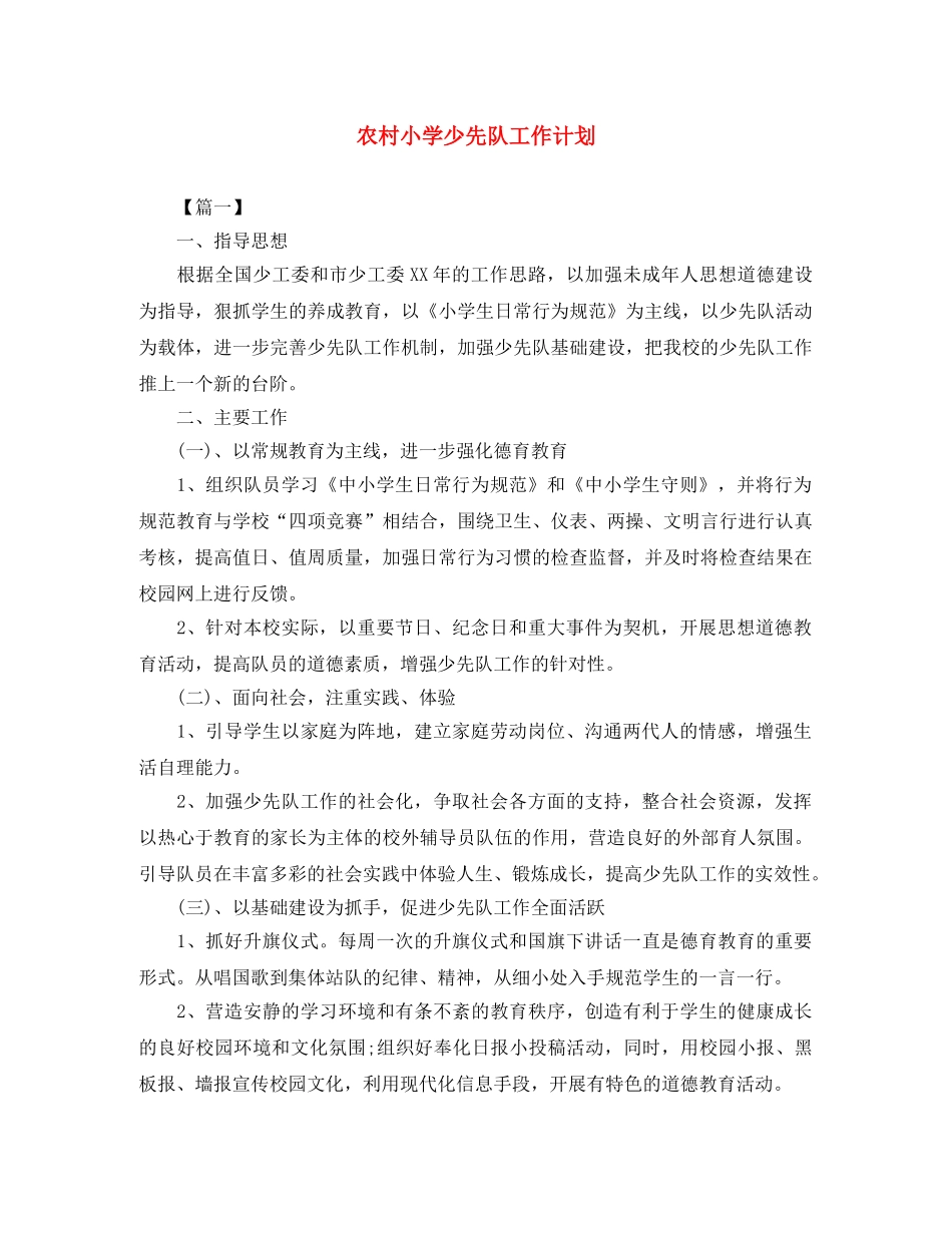 农村小学少先队工作计划 _第1页