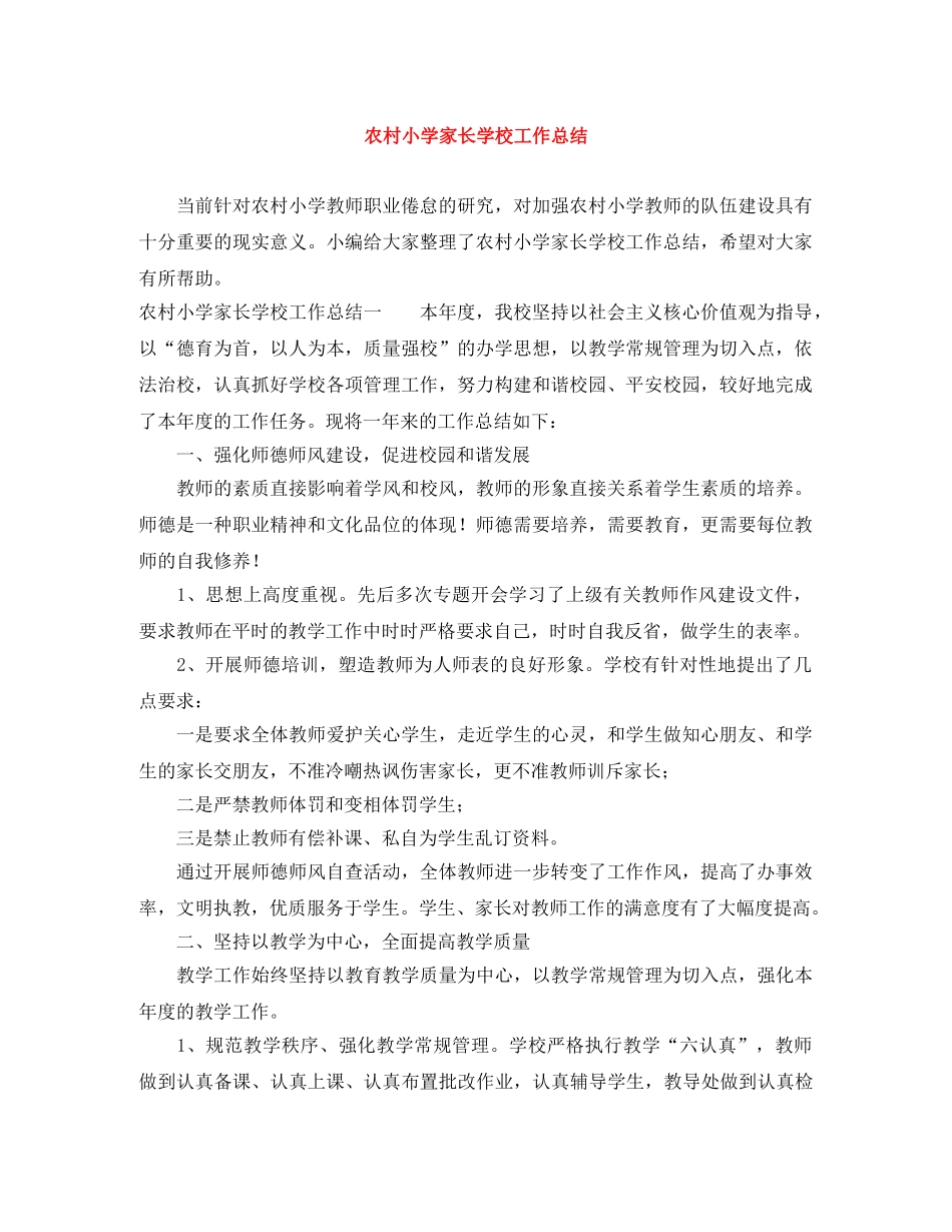 农村小学家长学校工作总结 _第1页