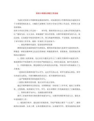 农村小学家长学校工作总结 