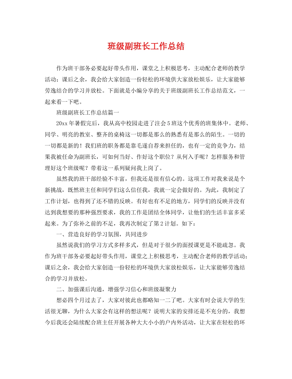 班级副班长工作总结 _第1页