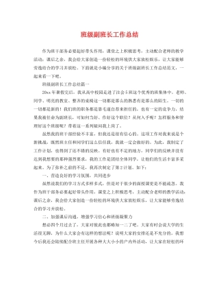 班级副班长工作总结 