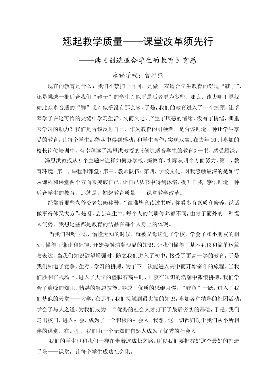 翘起教学质量——课堂改革须先行（读创造适合学生的教育有感）_第1页