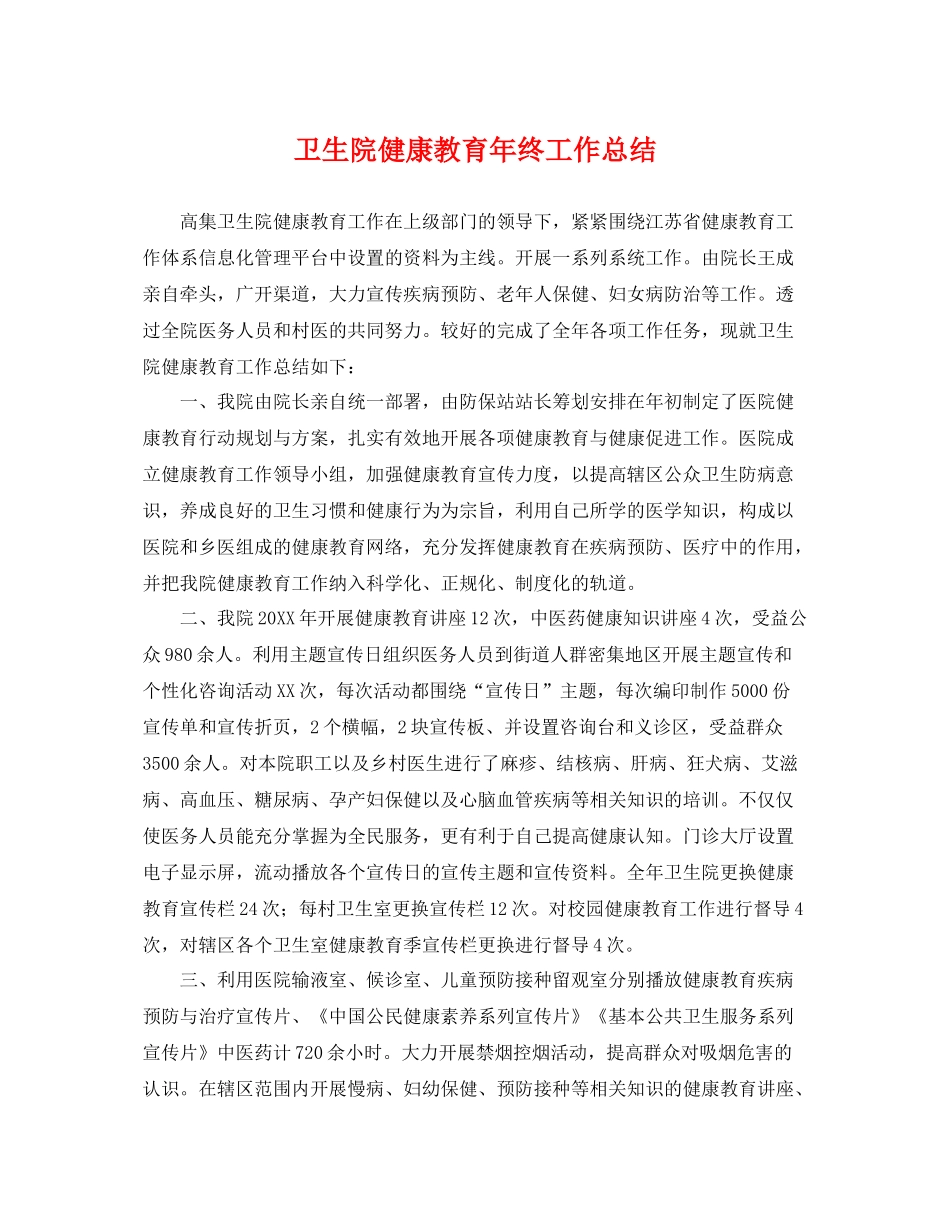 卫生院健康教育年终工作总结 _第1页