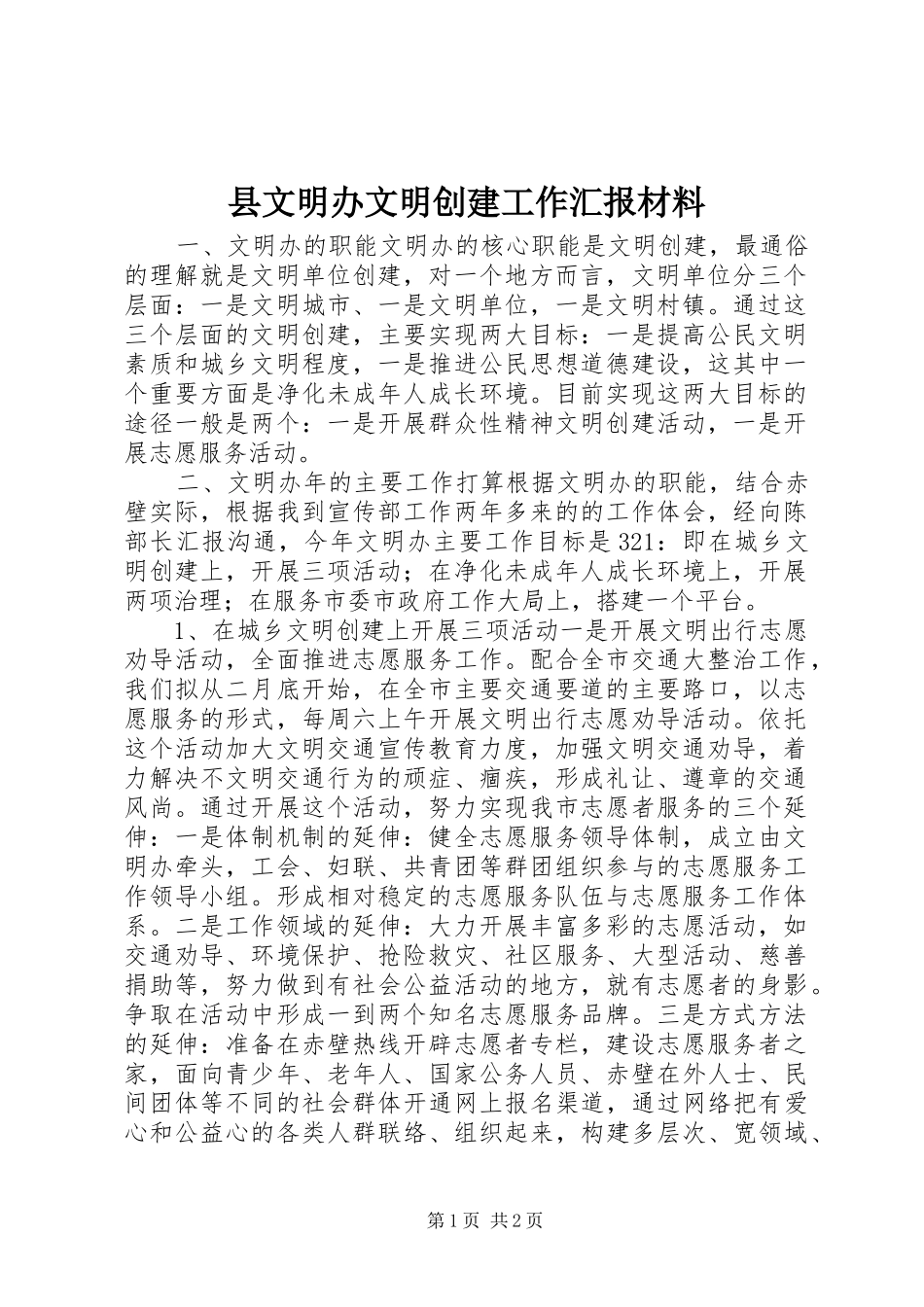 县文明办文明创建工作汇报材料_第1页