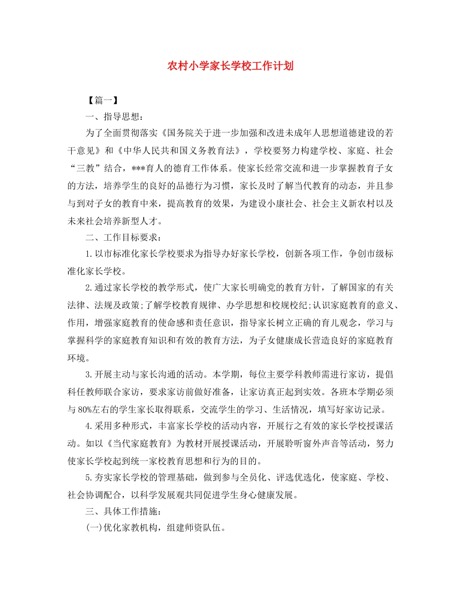 农村小学家长学校工作计划 _第1页