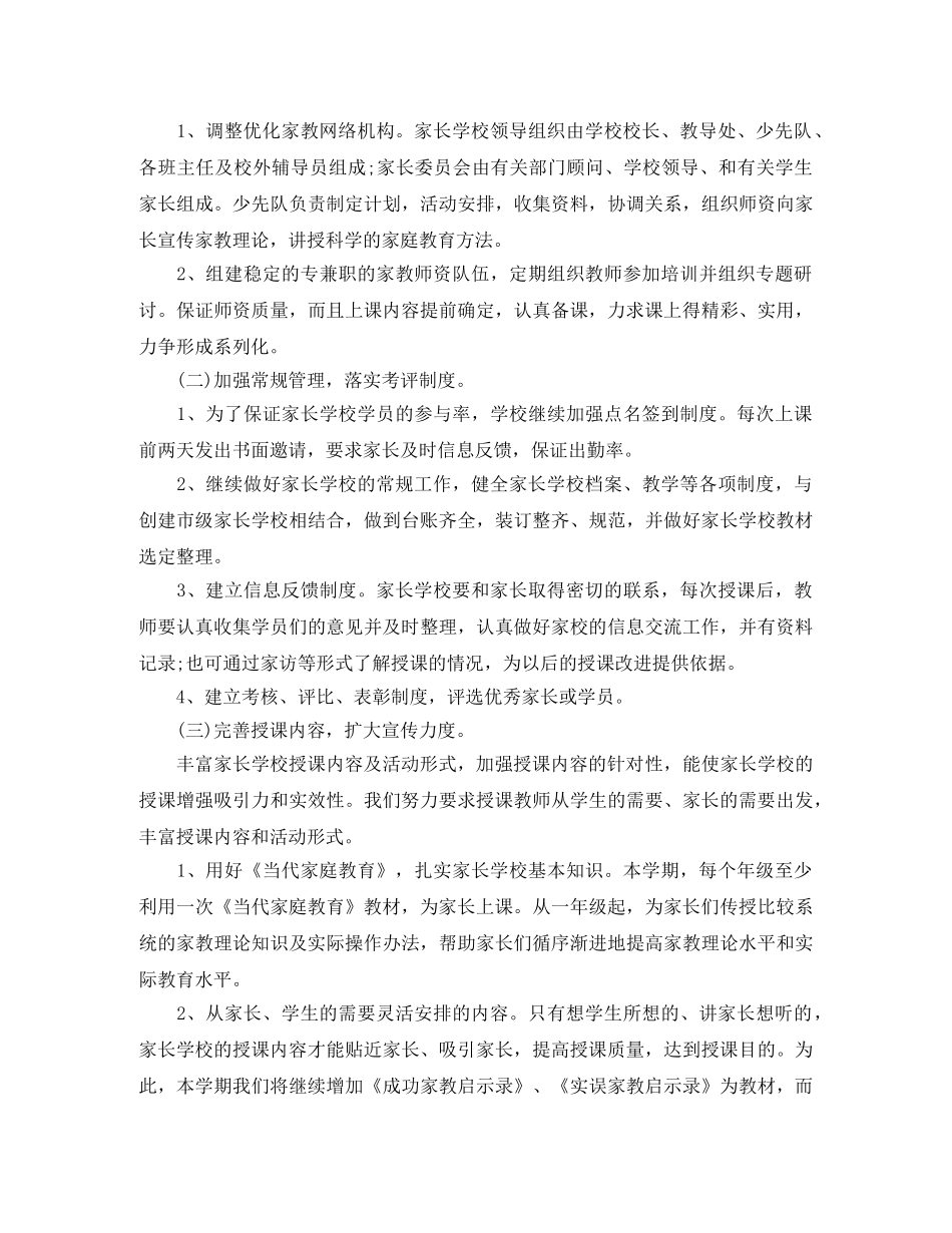 农村小学家长学校工作计划 _第2页