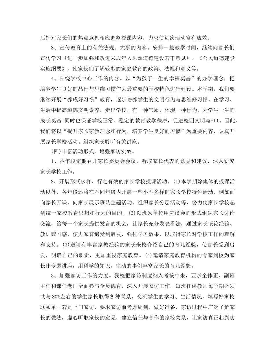 农村小学家长学校工作计划 _第3页