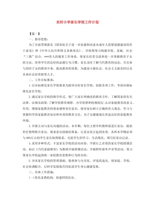 农村小学家长学校工作计划 
